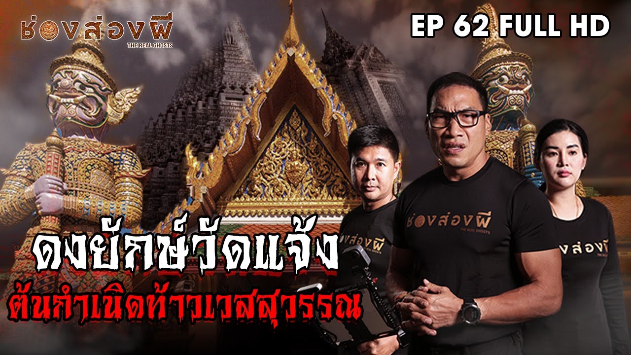 ดงยักษ์วัดแจ้ง ต้นกำเนิดท้าวเวสสุวรรณ EP.62 ​I​ ช่องส่องผี