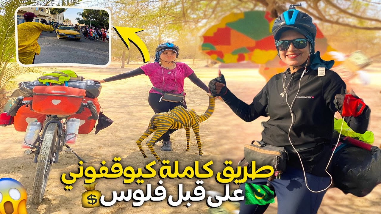 🇲🇷 🇸🇳 🇲🇦 أفريقيا بالدراجة :  الدخول للسينغال بدون مشاكل من أسوء معبر بأفريقيا روصو #vlog15