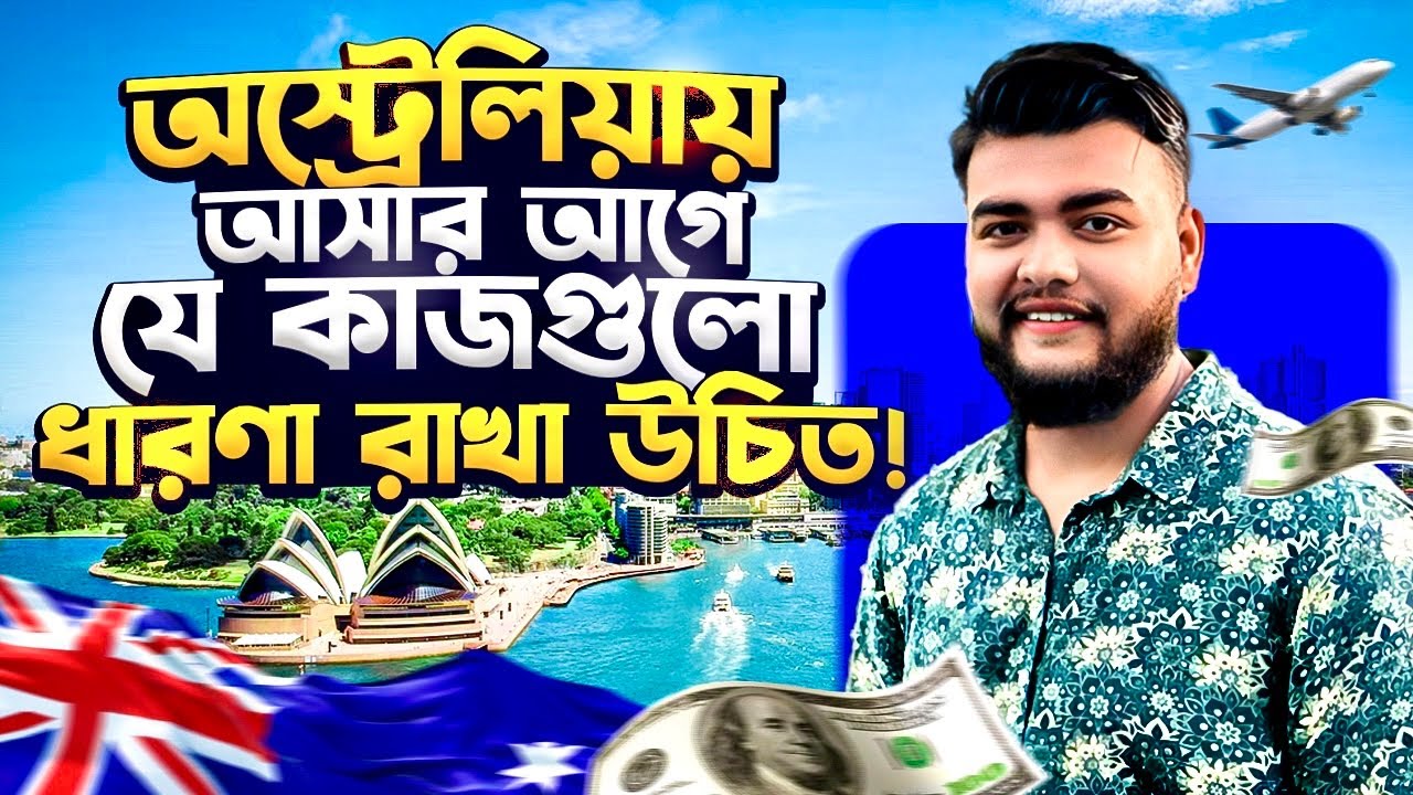 অস্ট্রেলিয়া আসার আগে এই বিষয়গুলো জানুন | Best skills to learn before coming to Australia