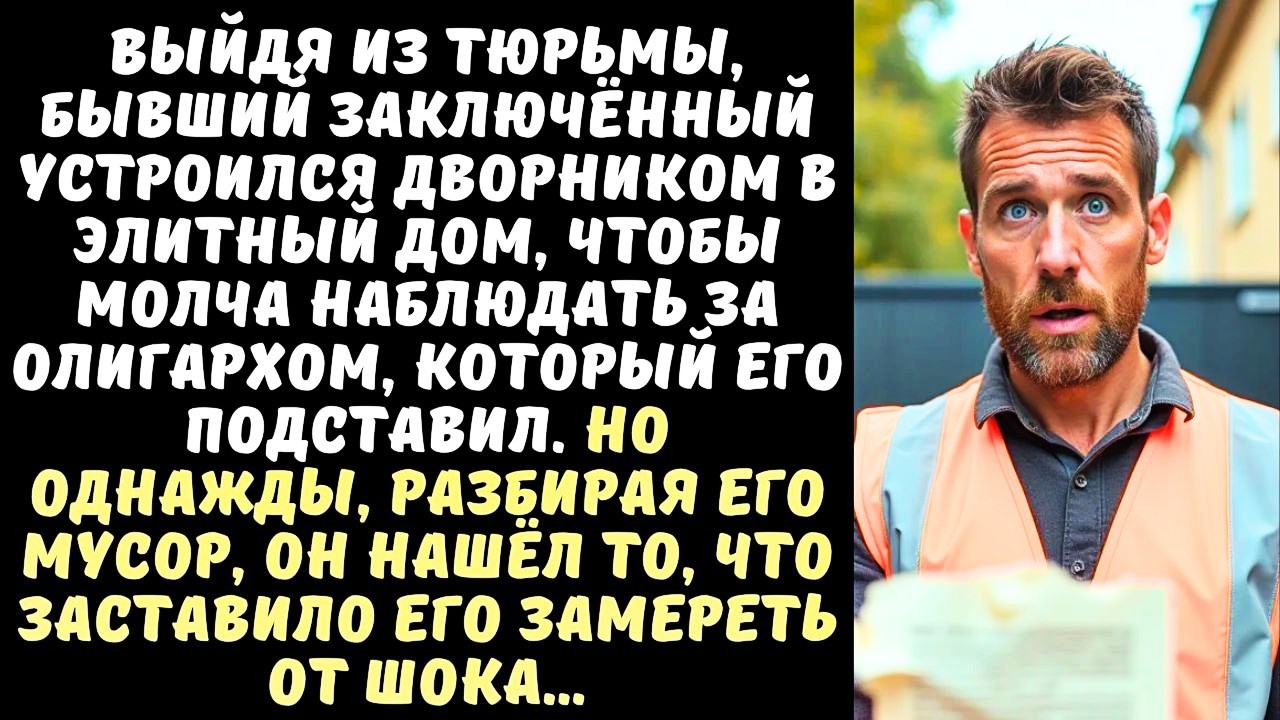 БЫВШИЙ зэк убирал МУСОР у ОЛИГАРХА, который его посадил… а когда увидел, ЧТО тот выбросил…