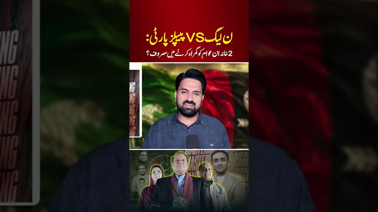PML-N против PPP: две семьи вводят общественность в заблуждение?