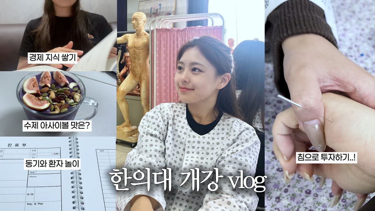 (vlog) 한의대생 개강 첫 주 브이로그 | 여유 속 자기계발하는 하루☕️