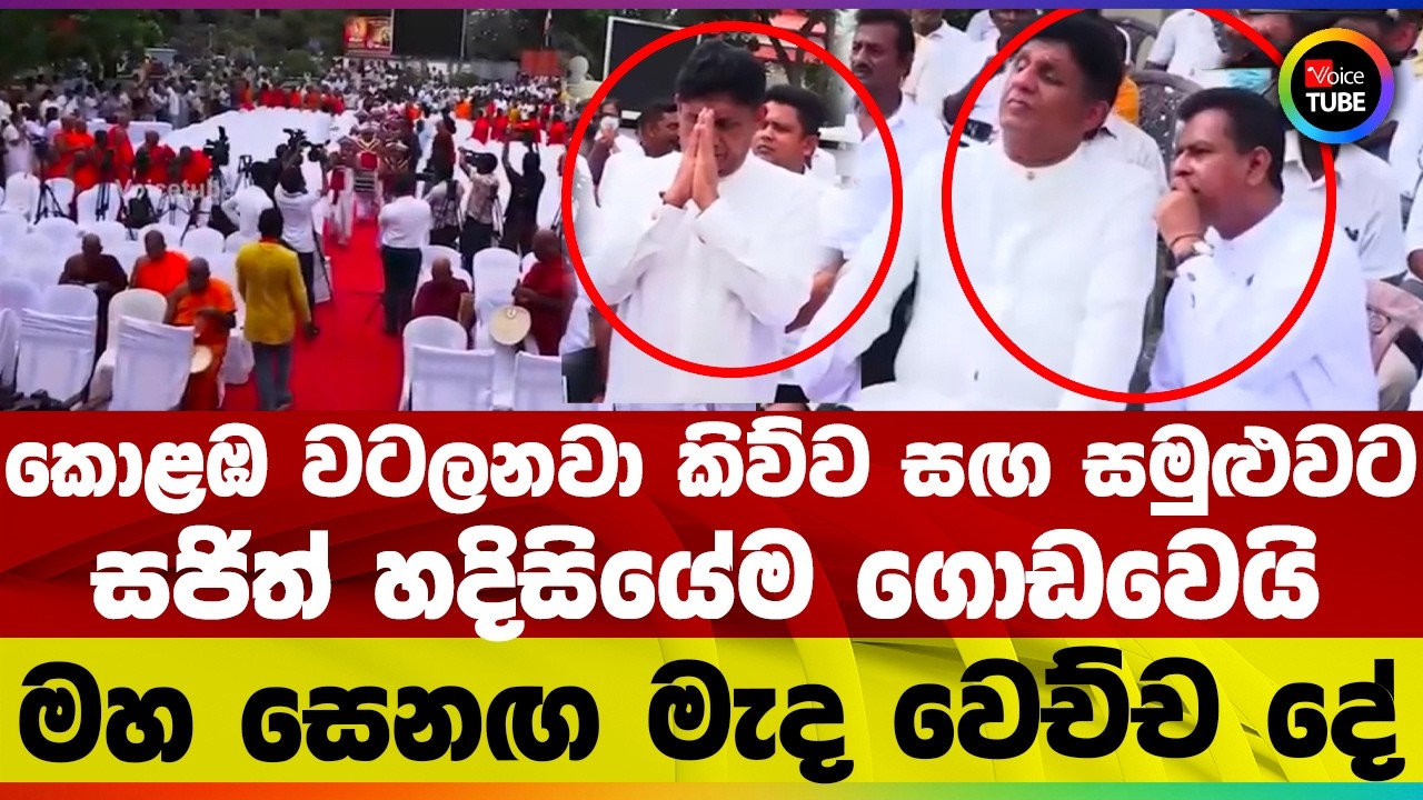 කොළඹ වටලනවා කිව්ව සඟ සමුළුවට සජිත් හදිසියේම ගොඩවෙයි I මහ සෙනඟ මැද වෙච්ච දේ