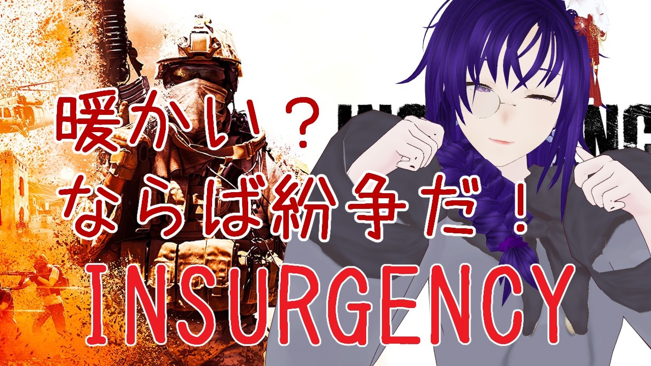 【参加〇】ふいんきで紛争に介入する！43【INSURGENCY】