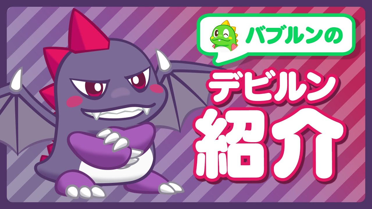 【キャラ紹介】ボクのライバル！デビルンを紹介するよ！
