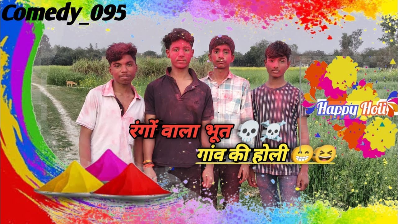गांव की देसी होली🤣😂.       #trending #comedy #funny #viralvideo #youtublong 