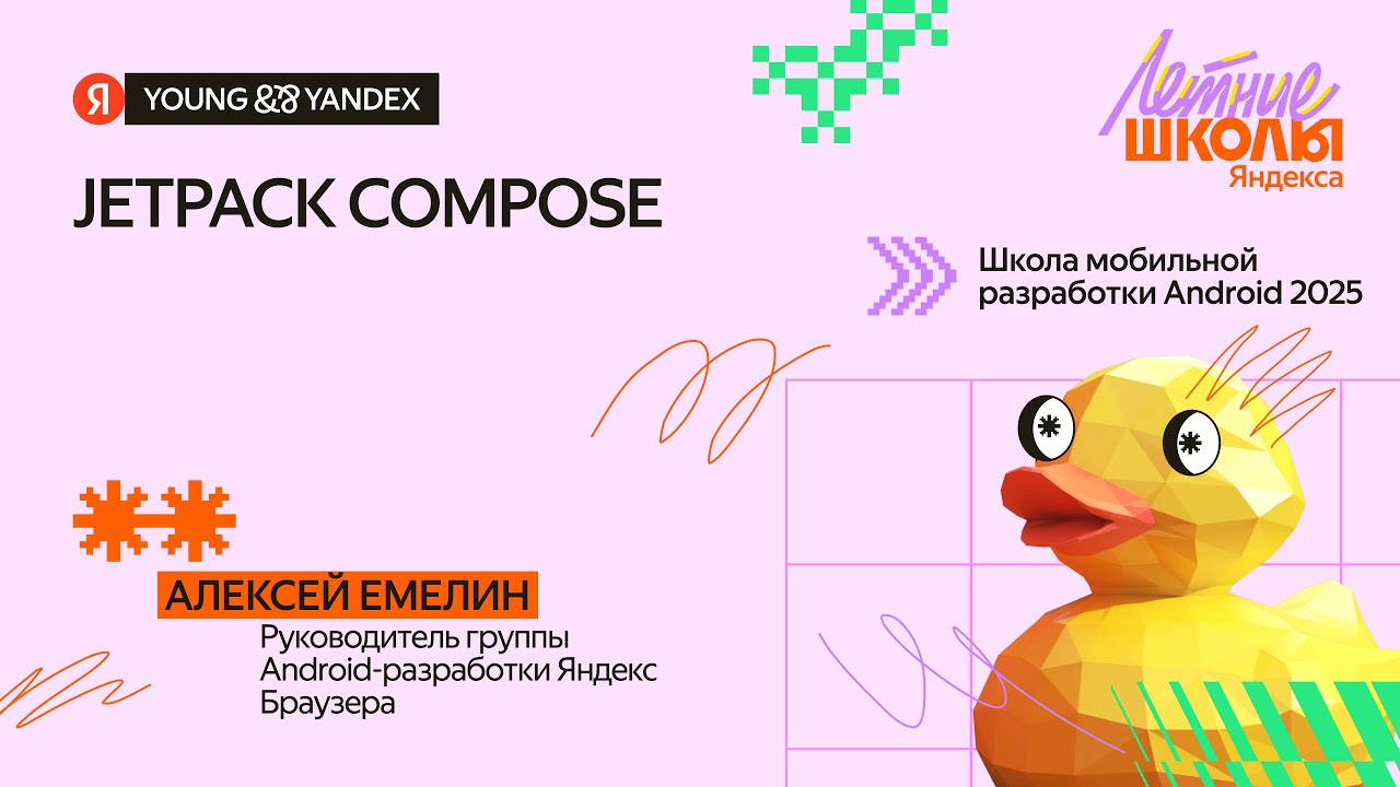 Jetpack Compose  &mdash; ШМР Android 2025