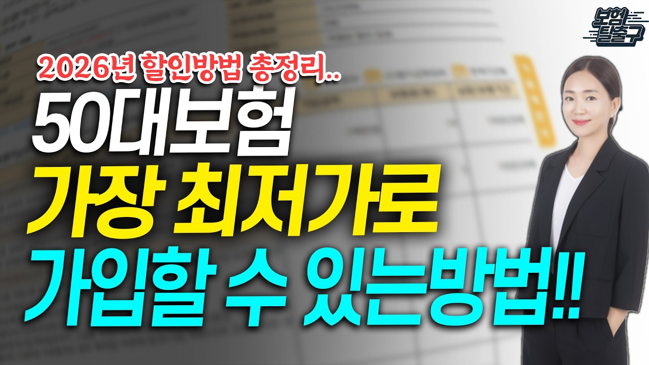 50대보험설계 종합보험 2026 최신 트렌드 활용해서 최저가로 준비하기!