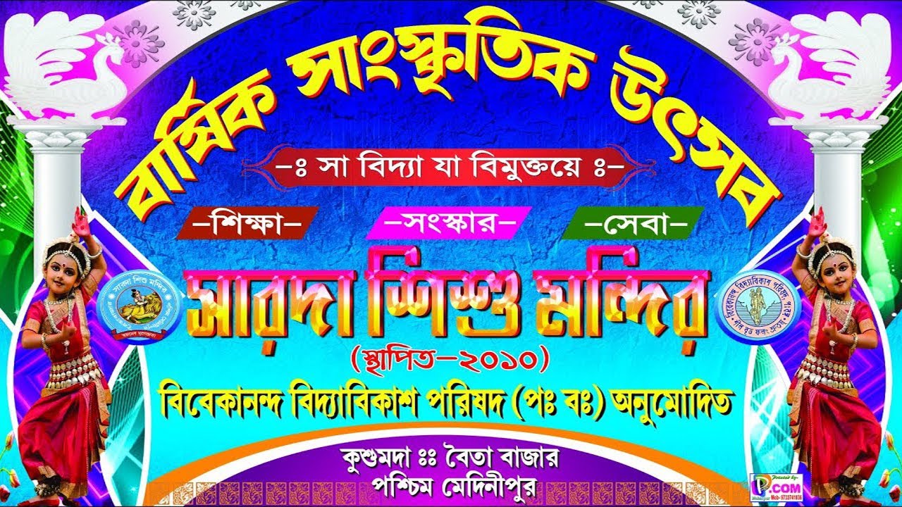 ✨বার্ষিক সাংস্কৃতিক উৎসব ২০২৬ ।। সারদা শিশু মন্দির✨