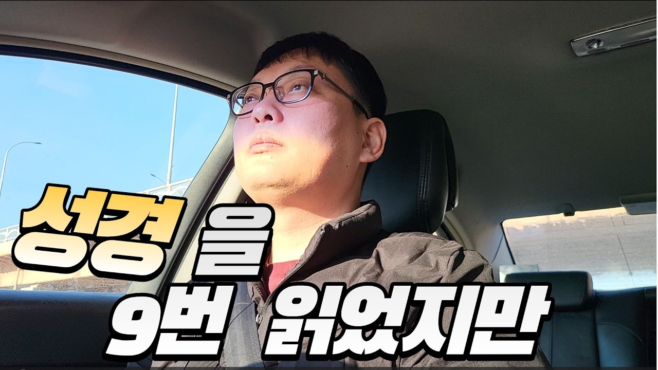 7년동안 매일 아침 성경을 읽지만 아직도 가야할 길은 멀다