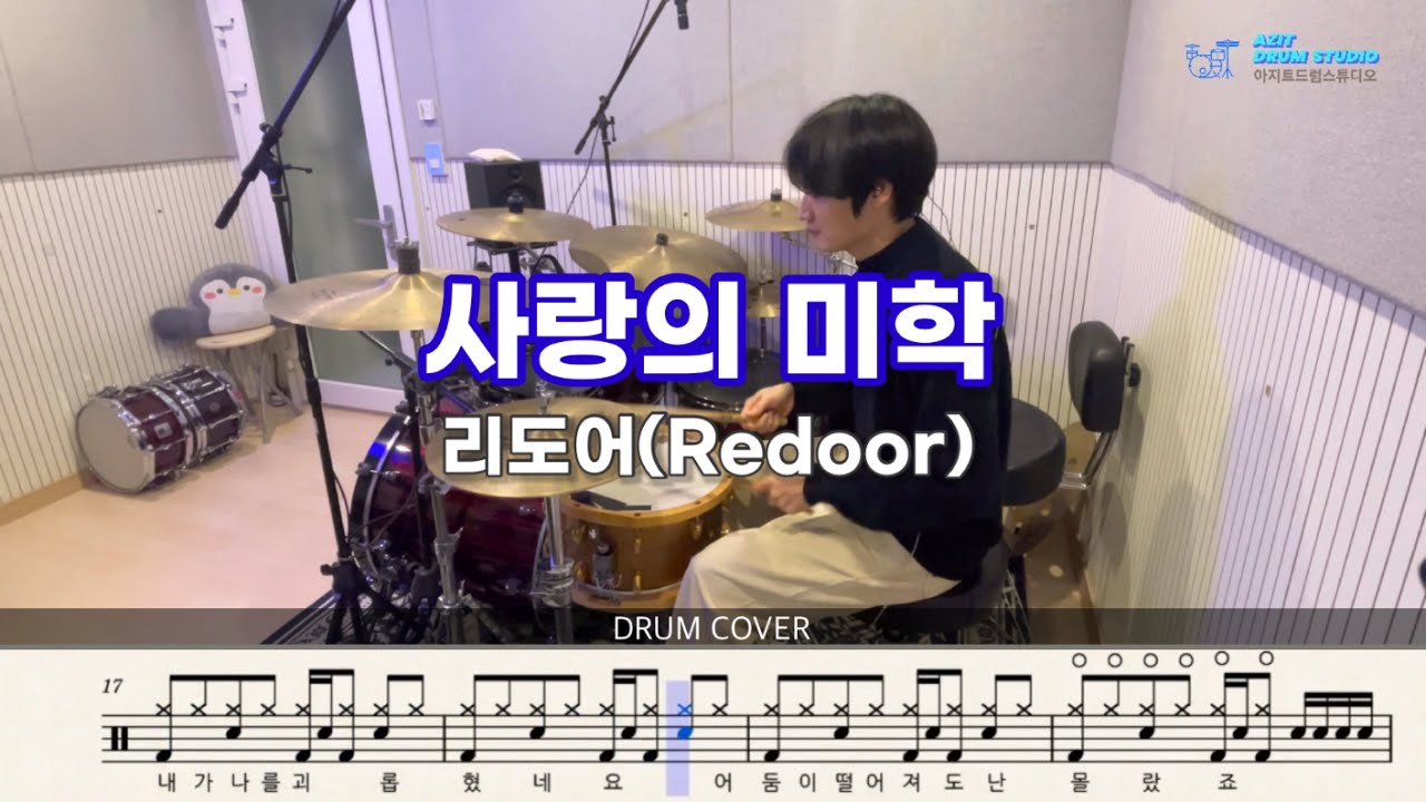 Redoor - 사랑의 미학 | 드럼 커버 | Drum Cover by Drummer Jaehee