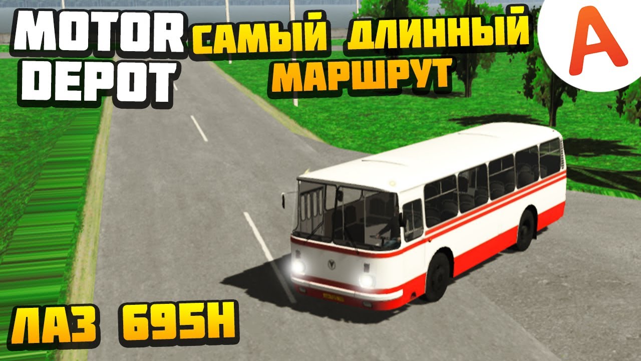 Самый Длинный Маршрут на ЛАЗ 695Н - Версия 1.031 - Motor Depot (мобильные игры)