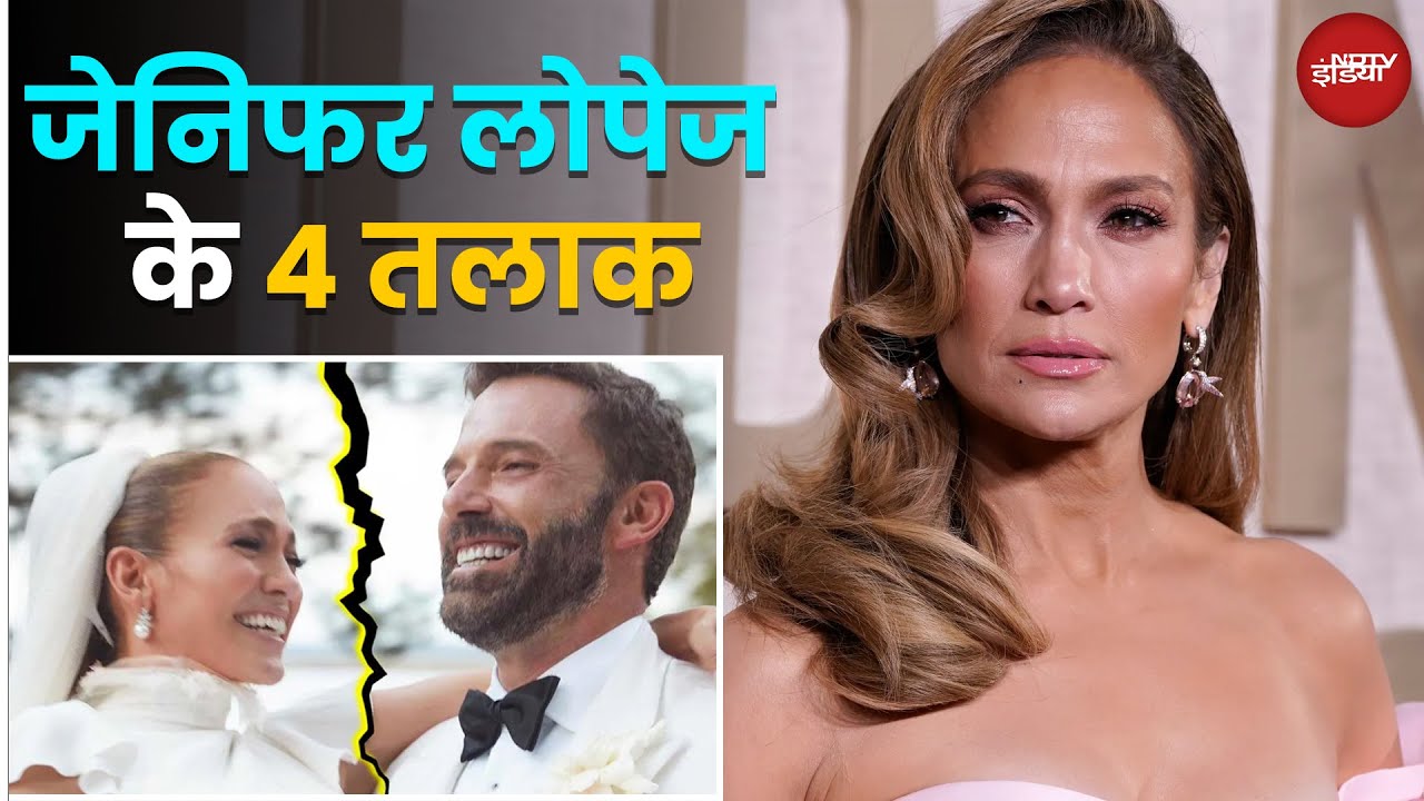 Jennifer Lopez के चार तलाक, 26 साल पहले टूटा था पहला रिश्ता | Ben Affleck | Jennifer Lopez Divorce
