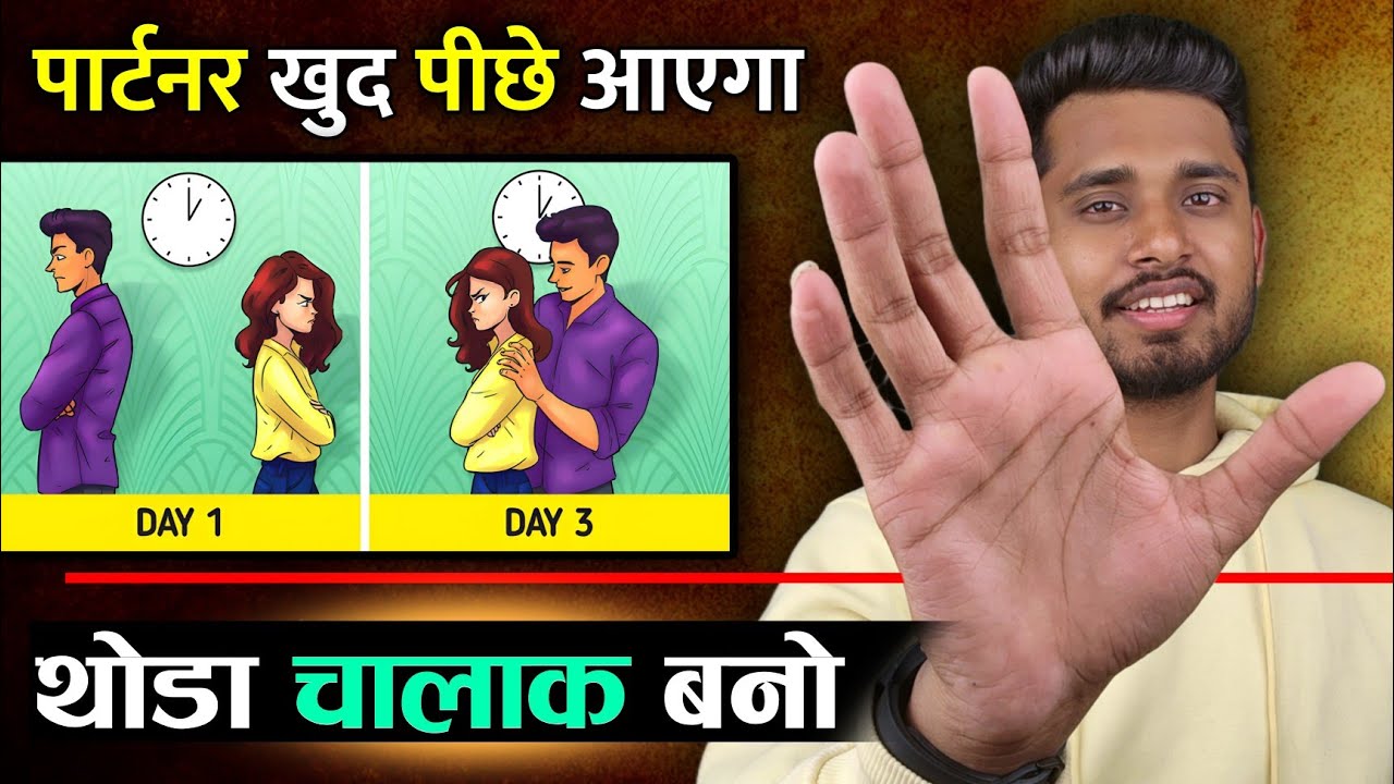 पार्टनर खुद पीछे आएगा। Partner Ko Apna Diwana Kaise Banaye - Reverse Psychology ||