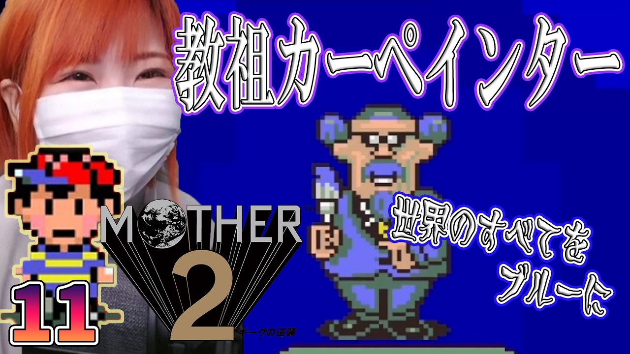 【MOTHER2】カーペインターさんにおそわれた！　＃11【マザー2　ギーグの逆襲/SFC/女性実況/顔出し】＃うさみは今日も世界を救う
