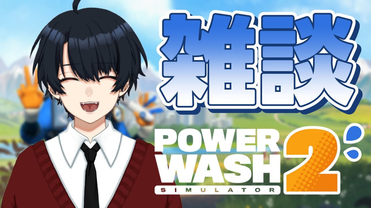 まったり雑談しない？【PowerWash Simulator 2】