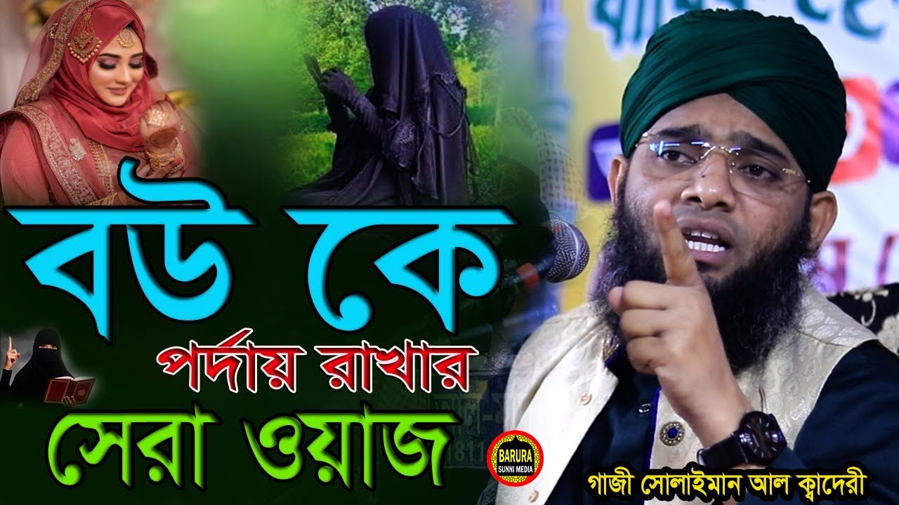 Women's veil বউ কে পর্দায় রাখার সেরা ওয়াজ || গাজী সোলাইমান ক্বাদেরী | Gazi Solaiman new waz 2024