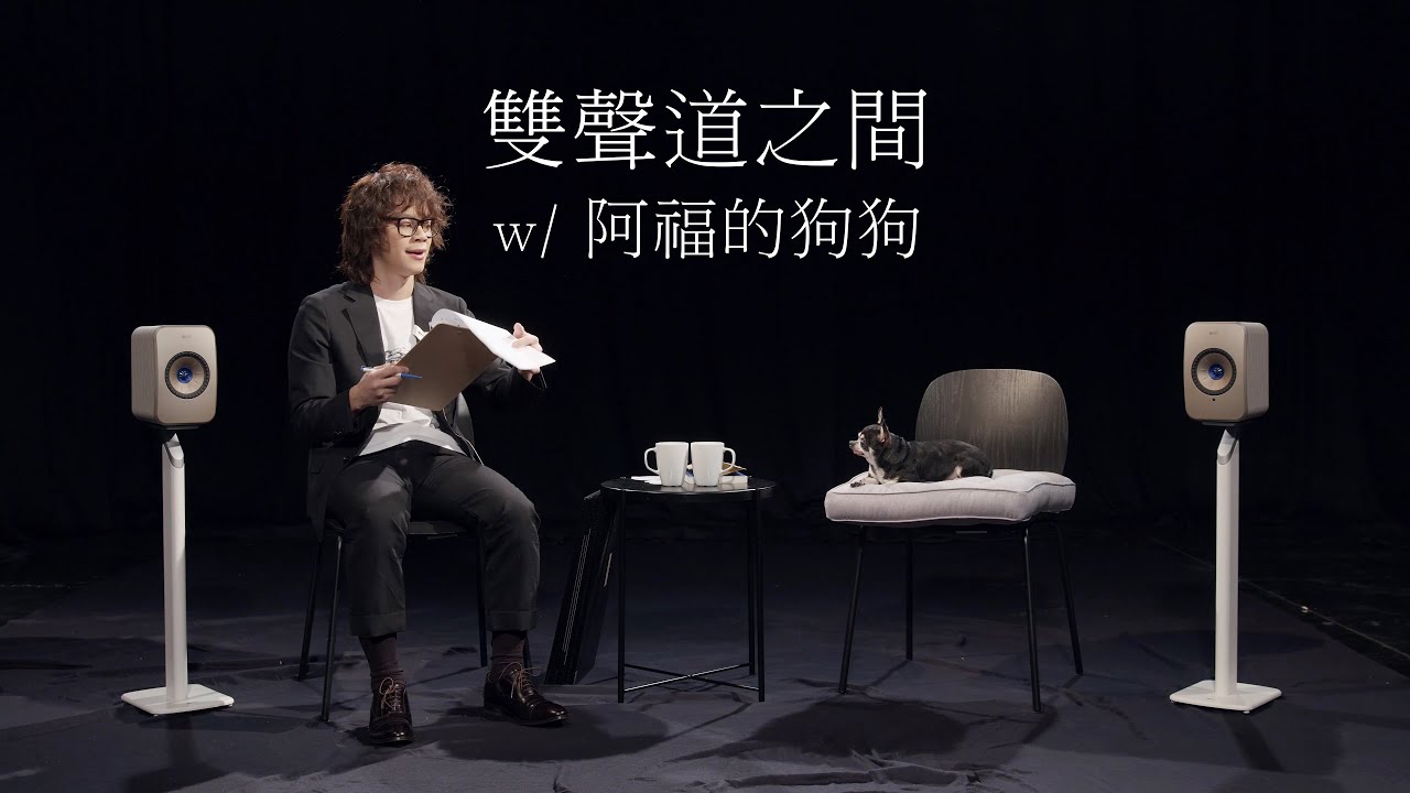HowFun / 與阿福的狗狗的雙聲道之間