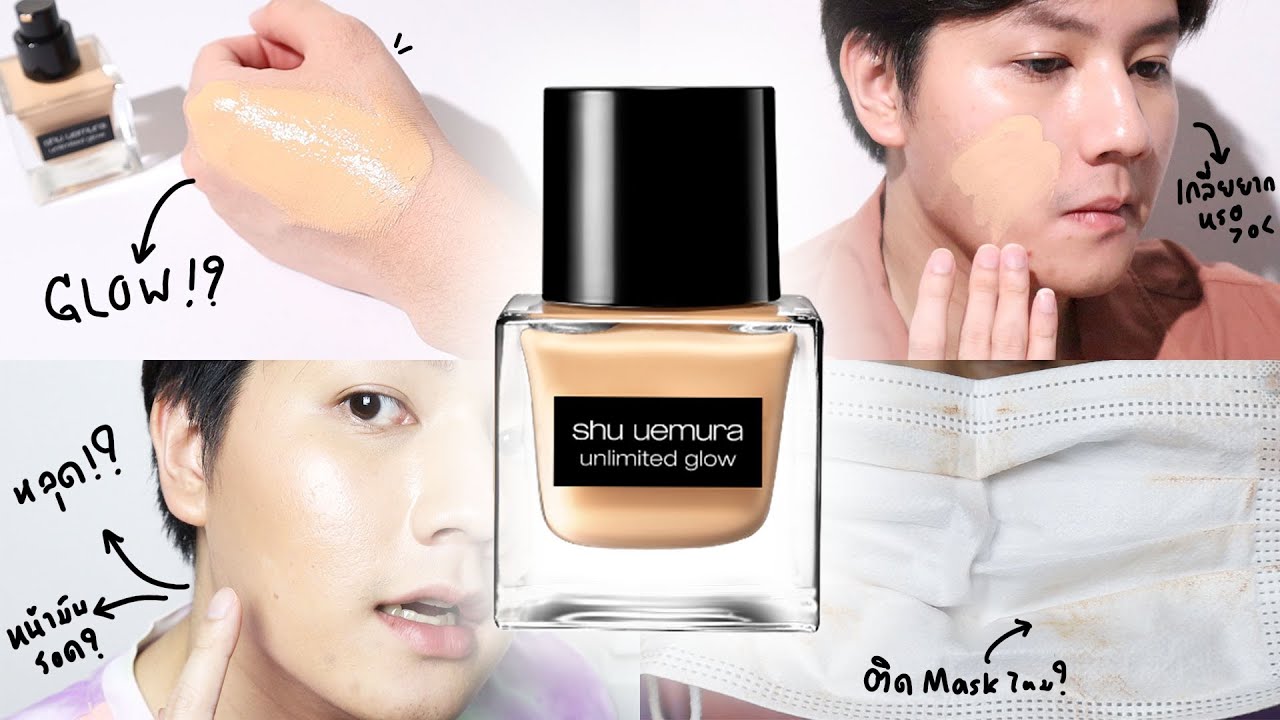 BG รีวิวรองพื้น #13 ::รองพื้น Shu uemura GLOW 12 ชม.!! คนผิวมันรอดไหม? รองพื้นผิวหายใจได้ จริงหรอ!?