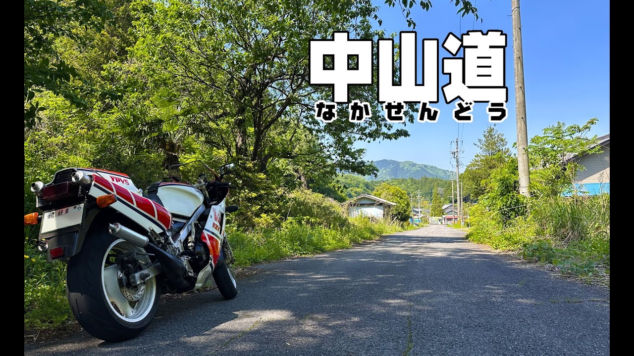 【2st】RZV500Rで農道と中山道を快走してきました【滋賀県】