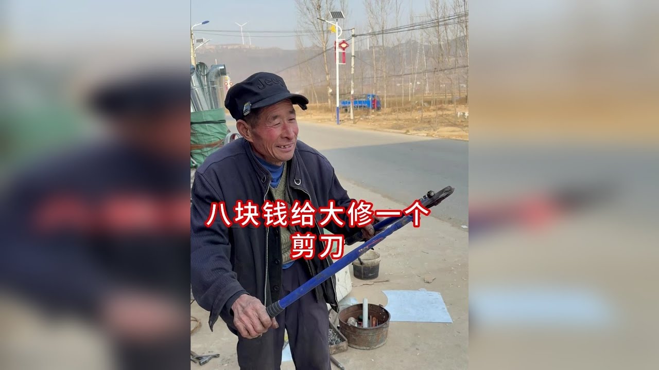 八块钱找周大爷给修一把大剪刀，看看值不值