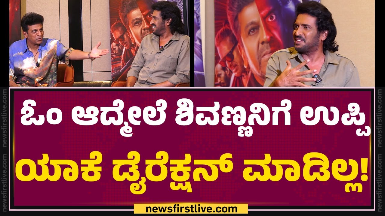 Upendra : Shivanna ಜೊತೆ ಡೈರೆಕ್ಷನ್​ಗೆ ತುಂಬಾ ಡಿಸ್ಕಷನ್​ ಮಾಡಿದ್ದೀನಿ! | 45 Movie | @FilmyFirst Kannada