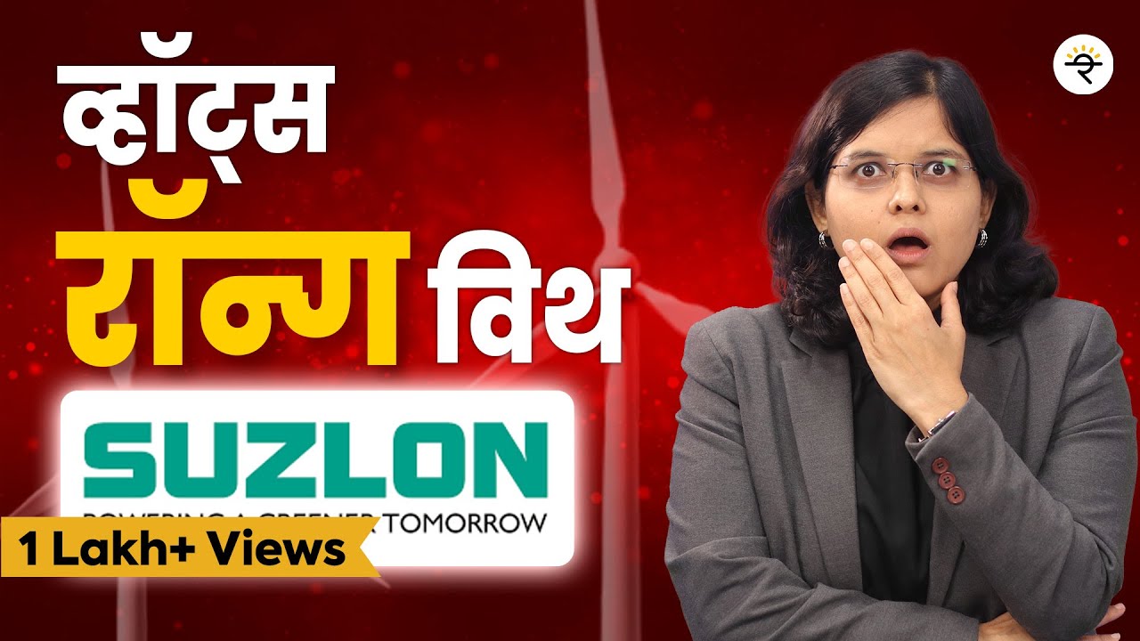 सुझलॉन एनर्जी ४०% घसरला |  बजेट २०२५ चा प्रभाव | CA Rachana Ranade