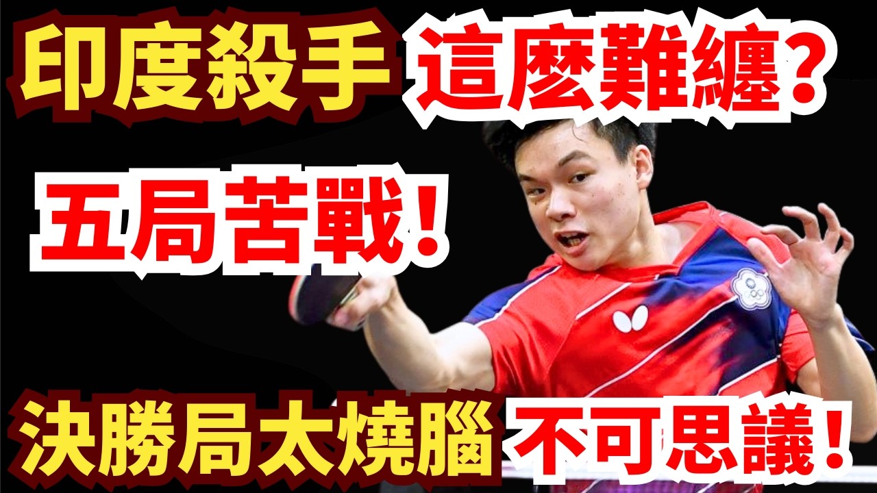 馮翊新被逼到絕境？6:0兇猛反擊！決勝局反轉再反轉！結局不可思議！馮翊新 VS 阿卡什·帕爾｜第35屆國際乒聯-亞乒聯盟亞洲杯 男單小組循環賽第3輪