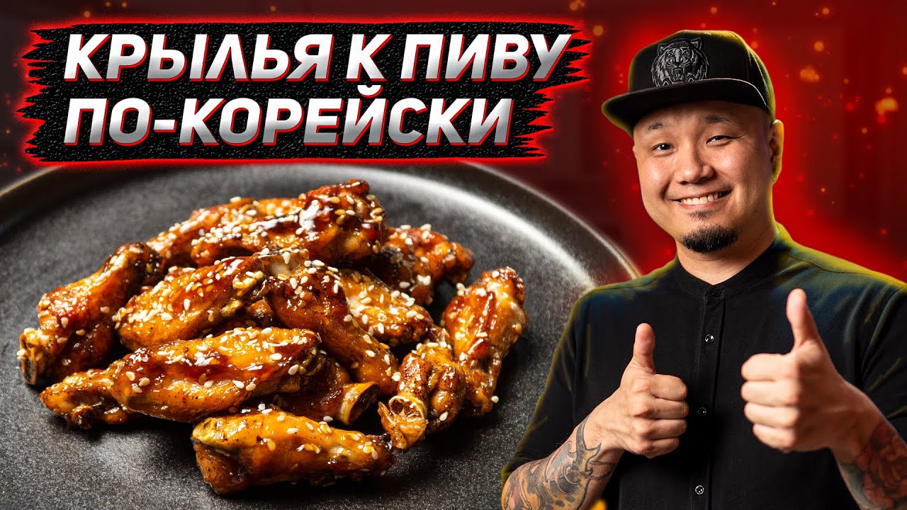 Куриные крылышки в духовке по-корейски, Крылья в кунжутном соусе, идеальная закуска к пиву