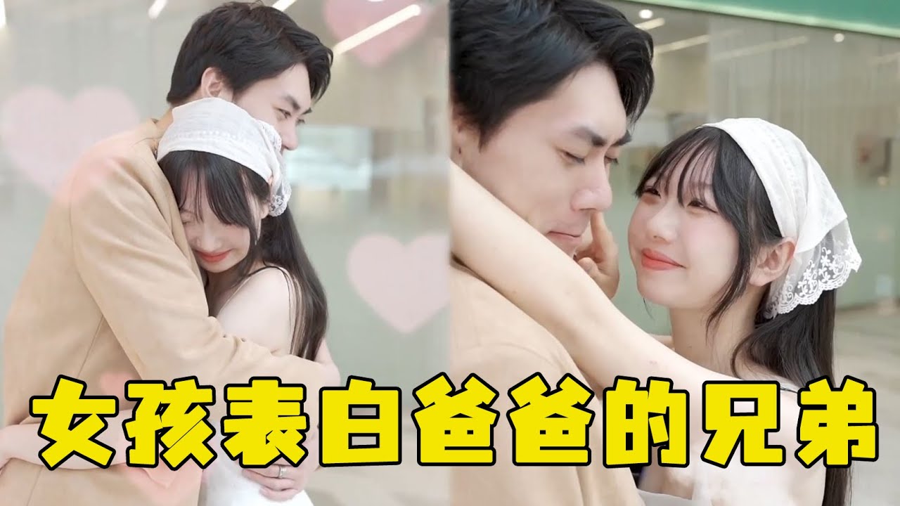 可爱女孩暗恋爸爸的兄弟，游戏现场强势壁咚，单身奶爸害羞的脸都红了#感情 #甜蜜 #love #爱情 #恋爱