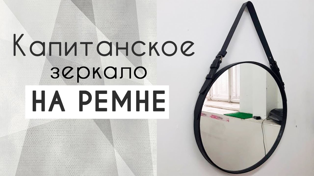 Зеркало на ремне из натуральной кожи | Мастерская Rosestar