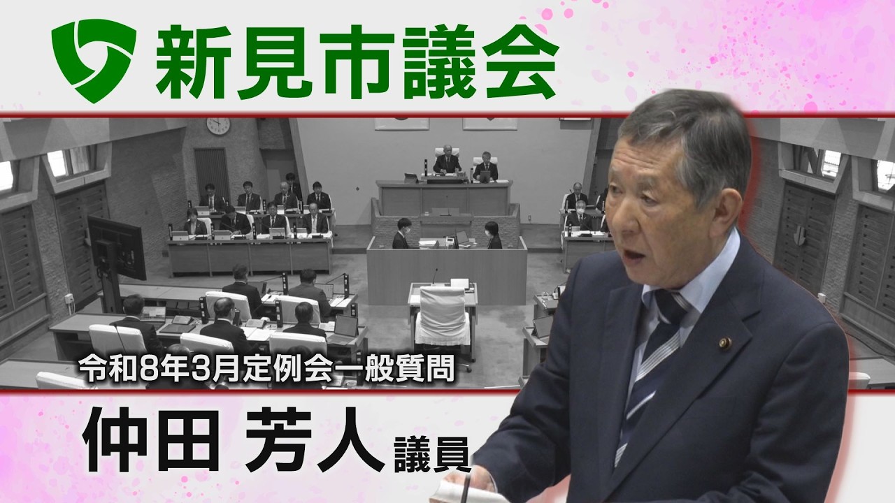 新見市議会令和8年3月一般質問 ③仲田芳人議員（26 03 04）