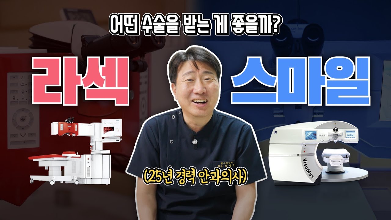라섹? 스마일라식? 최종 선택은?!