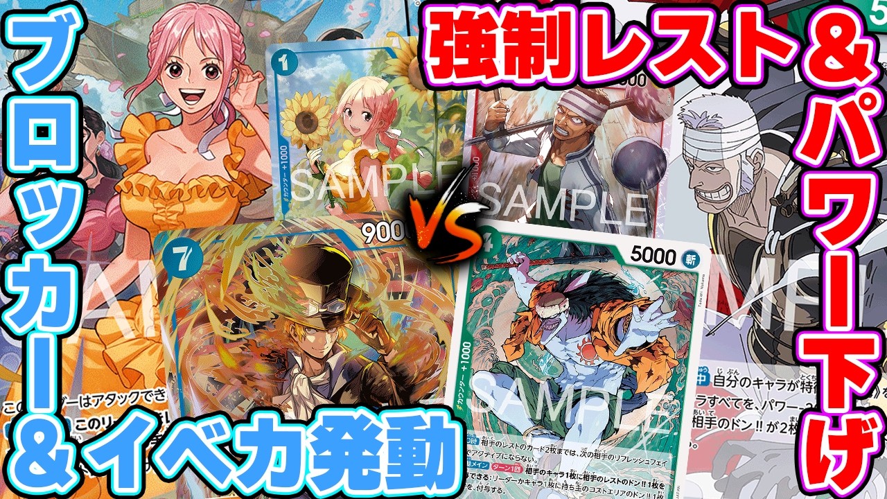 【ワンピースカード/対戦】新弾リーダー対決！7サボからイベカを実質ただで発動する青レベッカ vs相手にドンを付与して強制でレストにする赤緑クリーク【15弾環境/竜のしっぽ