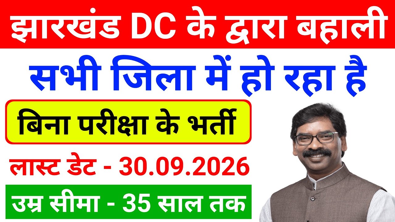 Jharkhand Vacancy 2026 | Jharkhand Job Vacancy 2026 | Jharkhand DC Office Vacancy 2026