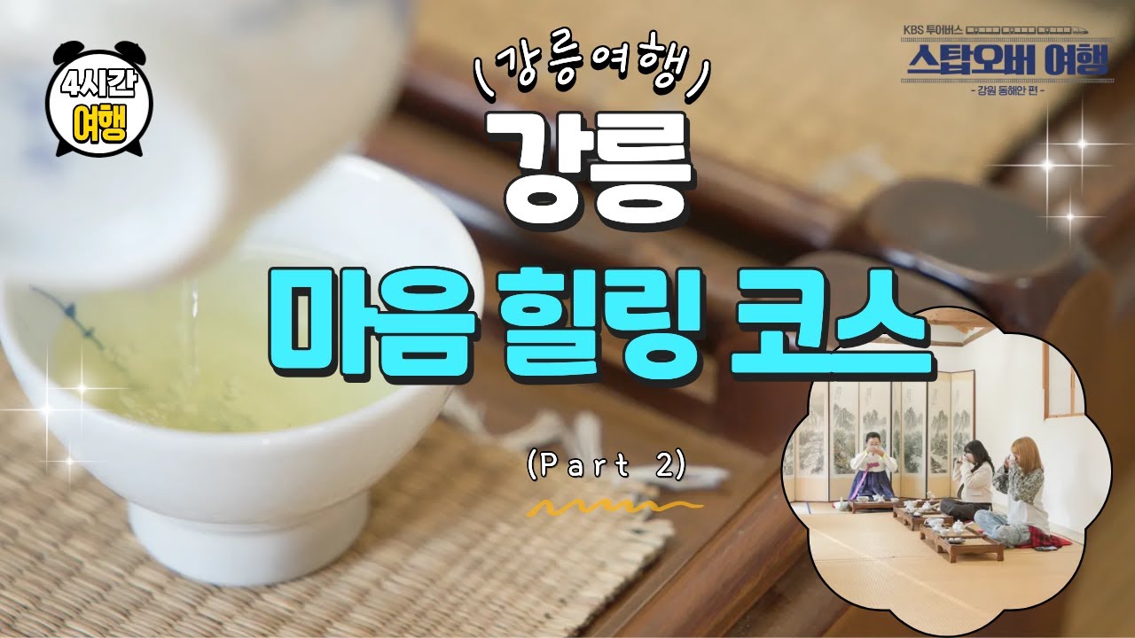 《강릉 마음힐링 코스 PART 2｜숨겨진 강릉 힐링루트, 다도와 감성샵까지｜ENG · ESP · JP》