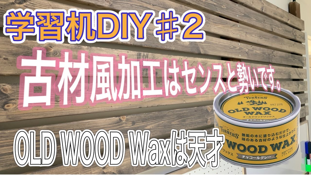 【学習机DIY】♯2 ウッドワックスで仕上げる、古材風加工はセンスと勢いです。