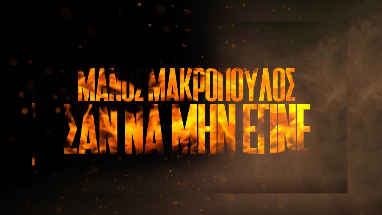 Μάνος Μακρόπουλος - Σαν να μην έγινε | Official Lyric video