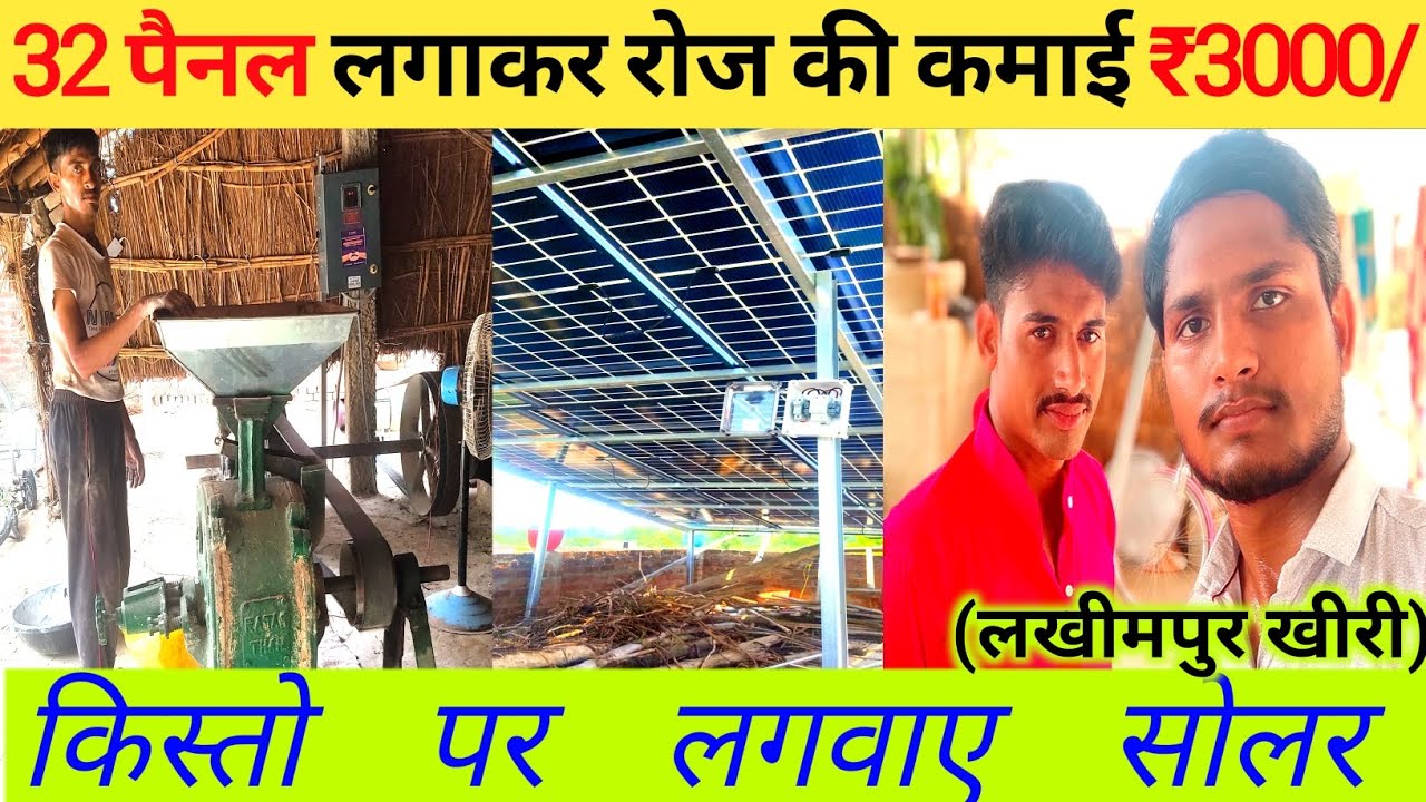 लखीमपुर के कट्ठोहा में लगा 32 पैनल का सोलर प्लांट,😱 रोज की कमाई ₹3000/ #solaraatachakki