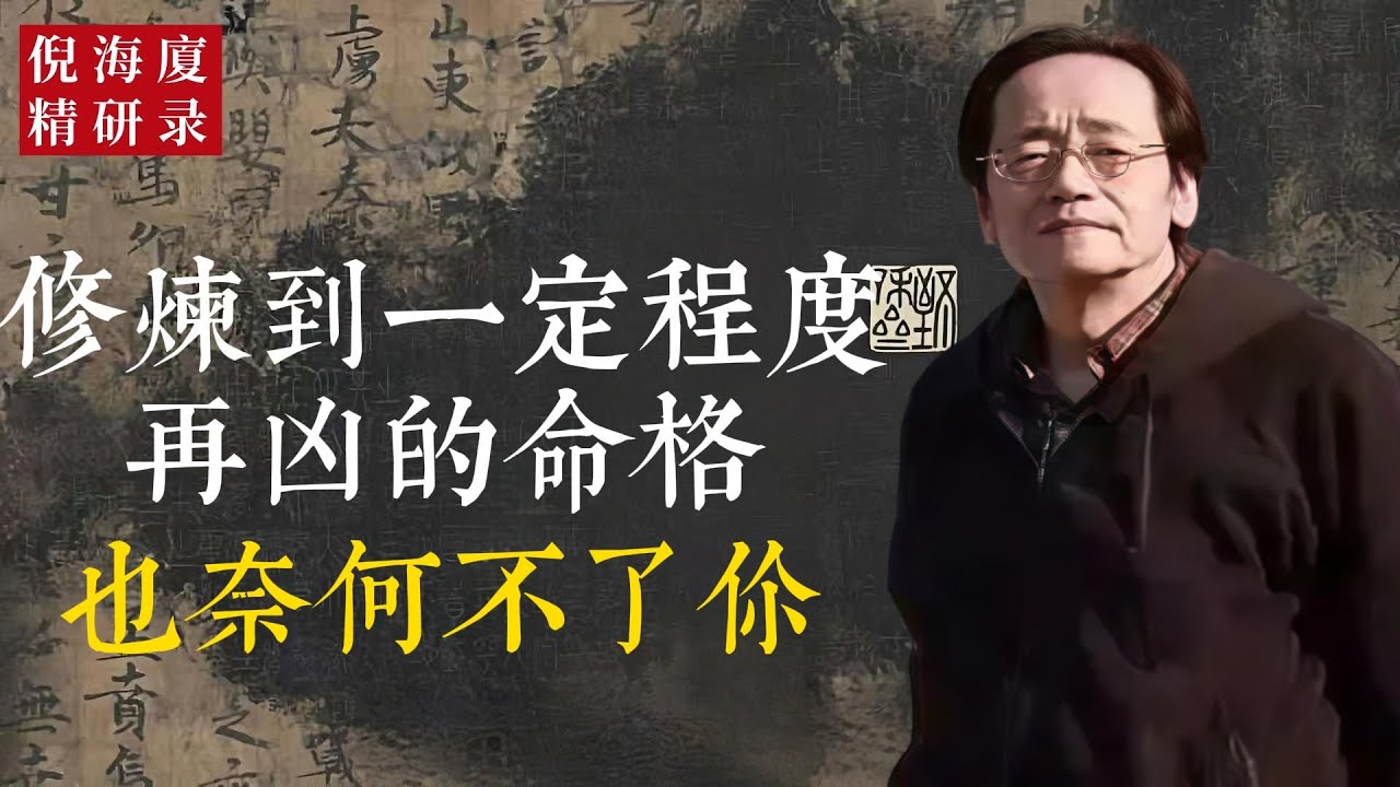 別再被命盤嚇住，練到位，凶也成舞台；把煞氣化為鋒刃，把坎坷煉成台階。從身心到格局與運勢，日日精進破局