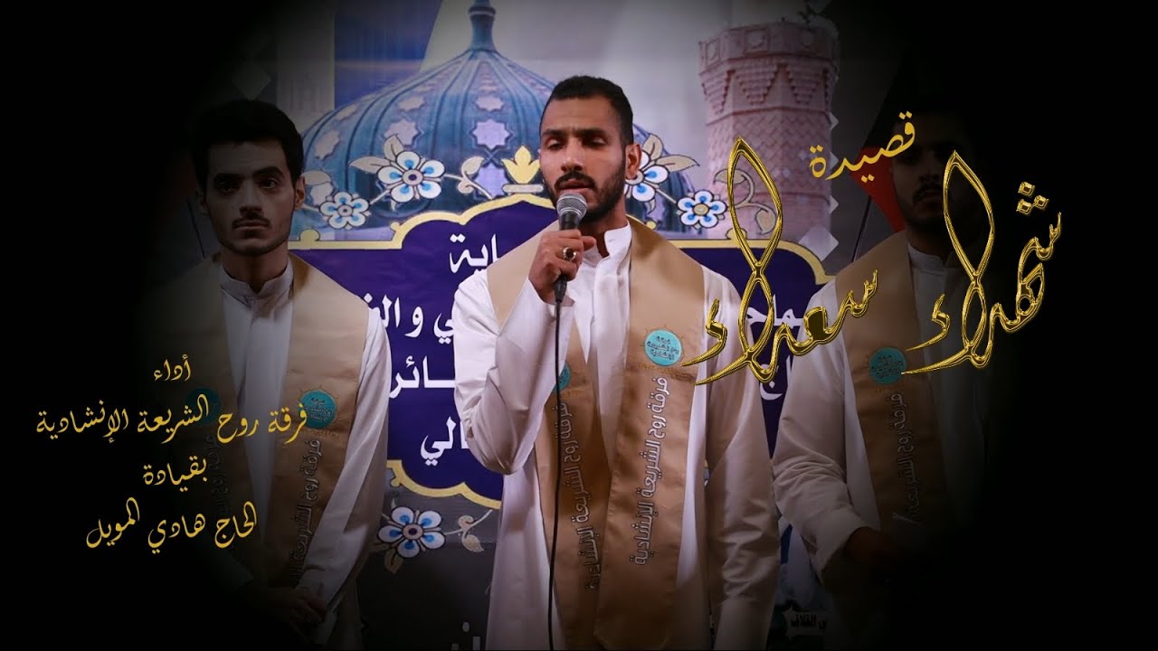 قصيدة : (شهداء..سعداء) في تأبين شهداء جامع الإمام الصادق عليه السلام / فرقة روح الشريعة الإنشادية