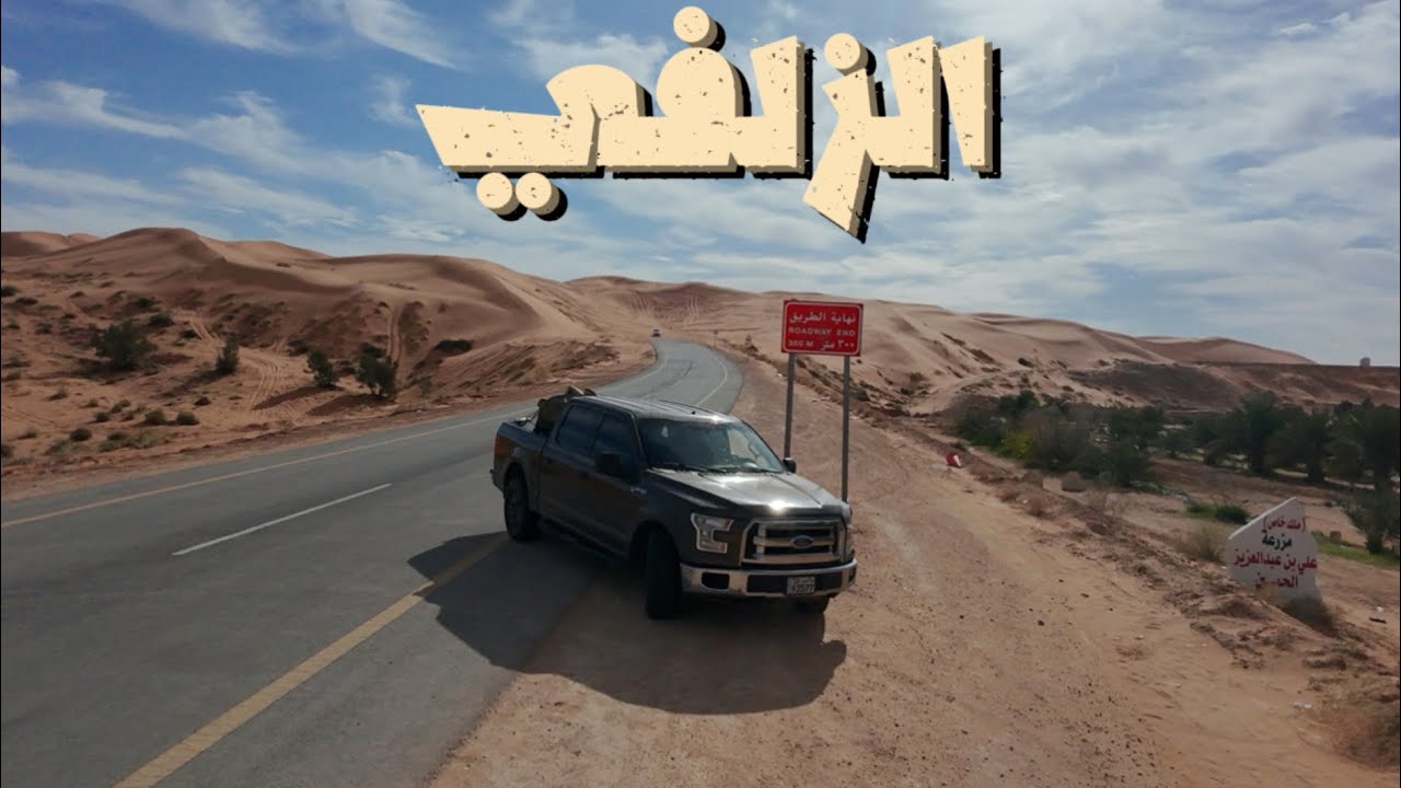 نفود الزلفي و العودة إلى الكويت 🇰🇼 