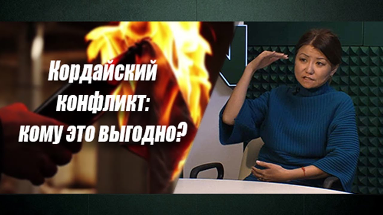 Кордай: межэтнический конфликт национального масштаба