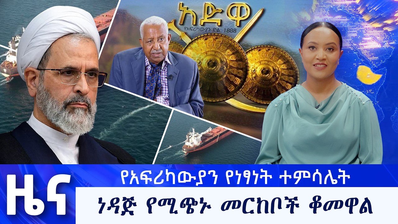 የካቲት 23  የማታ ዜናዎች - በቻነል 1 - ቻናል አንድ ለእኛ