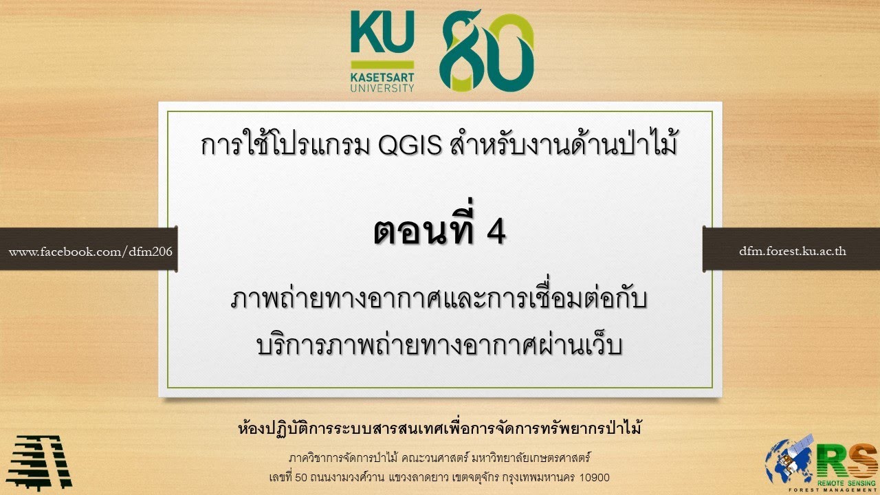 QGIS ตอนที่ 4: ภาพถ่ายทางอากาศและการเชื่อมต่อกับบริการภาพถ่ายทางอากาศผ่านเว็บ