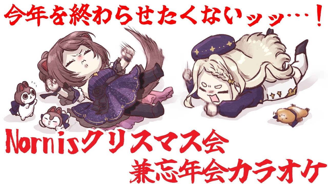 【Nornis】クリスマス会と忘年会を一気にやれば楽しさも一気に来るのでは？【 supported by DAM 】