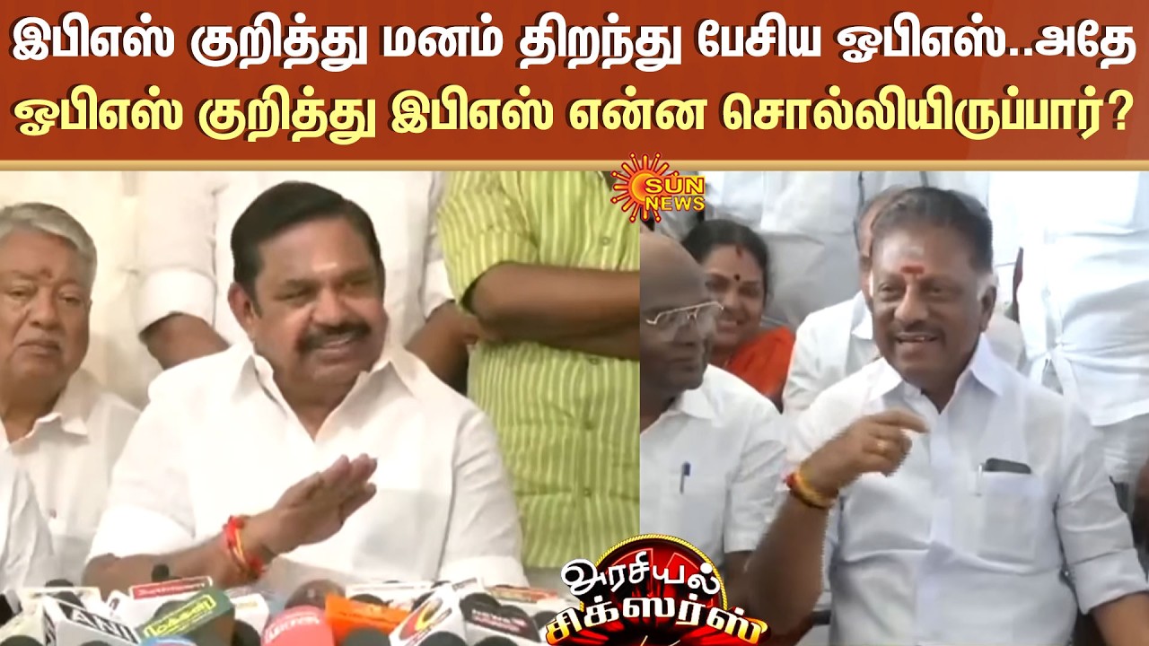 இபிஎஸ் குறித்து மனம் திறந்து பேசிய ஓபிஎஸ்..அதே ஓபிஎஸ் குறித்து இபிஎஸ் என்ன சொல்லியிருப்பார்?