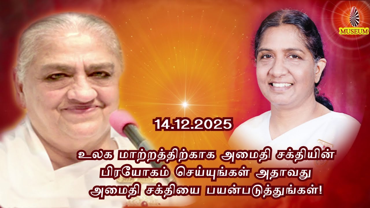 Тамильское Мурли Бабы (Авьякт Мурли) 14.12.2025 | அவ்யக்த முரளி | БК Ума Беханджи..