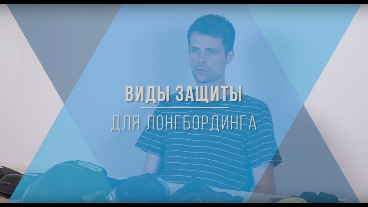 Виды защиты для лонгборда и скейта