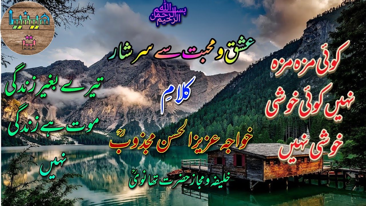 koi maza maza nhi ...Kalam of khwaja azizul Hasan majzoob rh. کوئی مزہ مزہ نہیں کلامِ خواجہ مجذوب